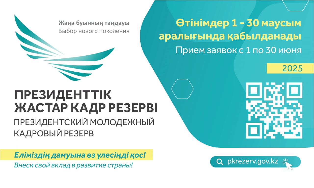 Президенттік жастар кадр резервіне кезекті іріктеу