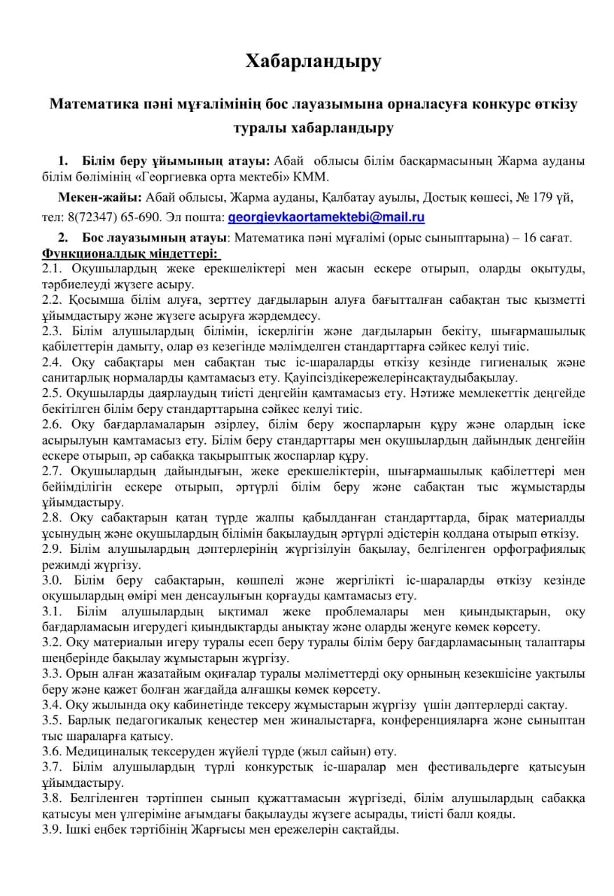 Математика пәні мұғалімінің бос лауазымына орналасуға конкурс өткізу туралы хабарландыру