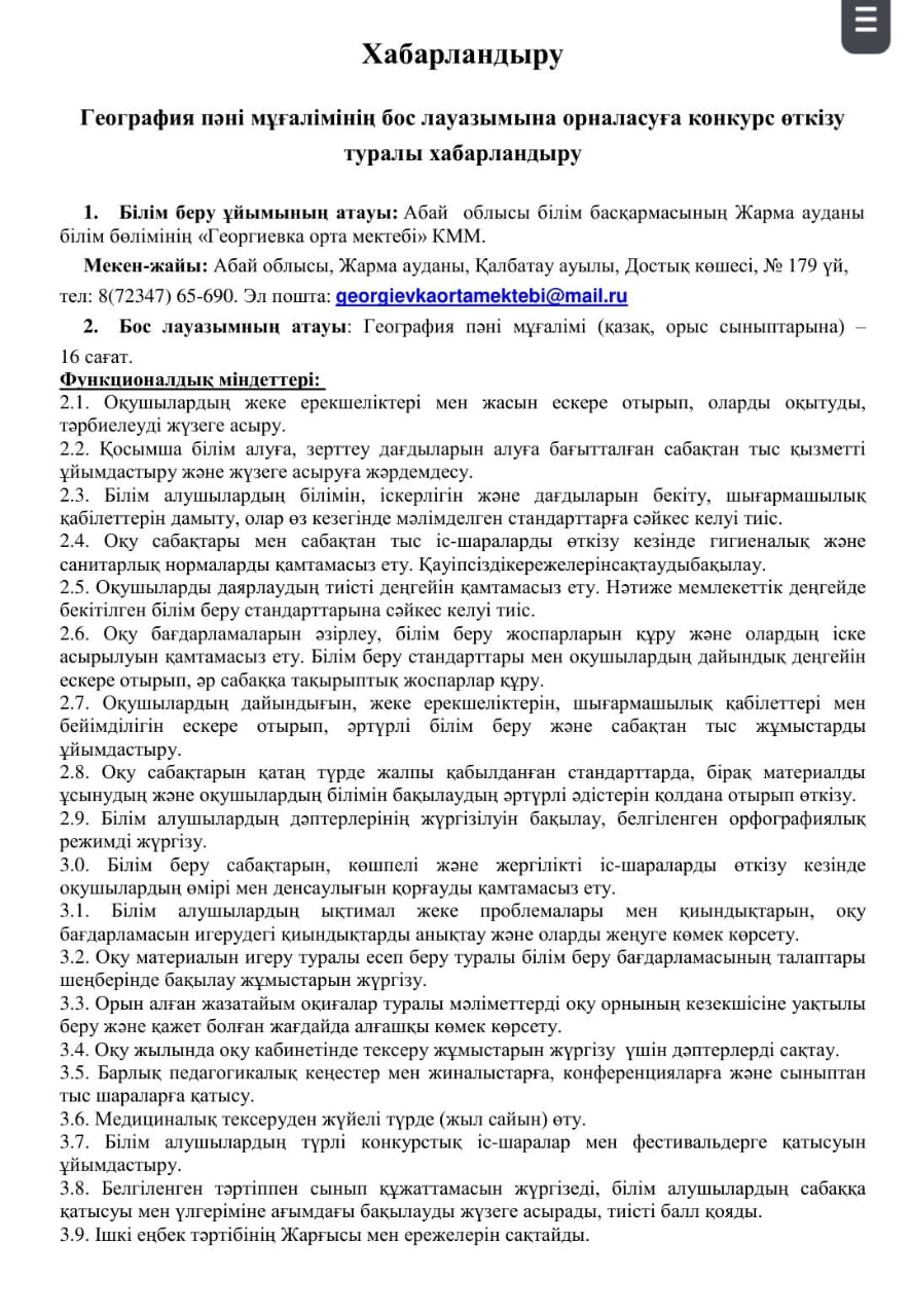 География пәні мұғалімінің бос лауазымына орналасуға конкурс өткізу туралы хабарландыру