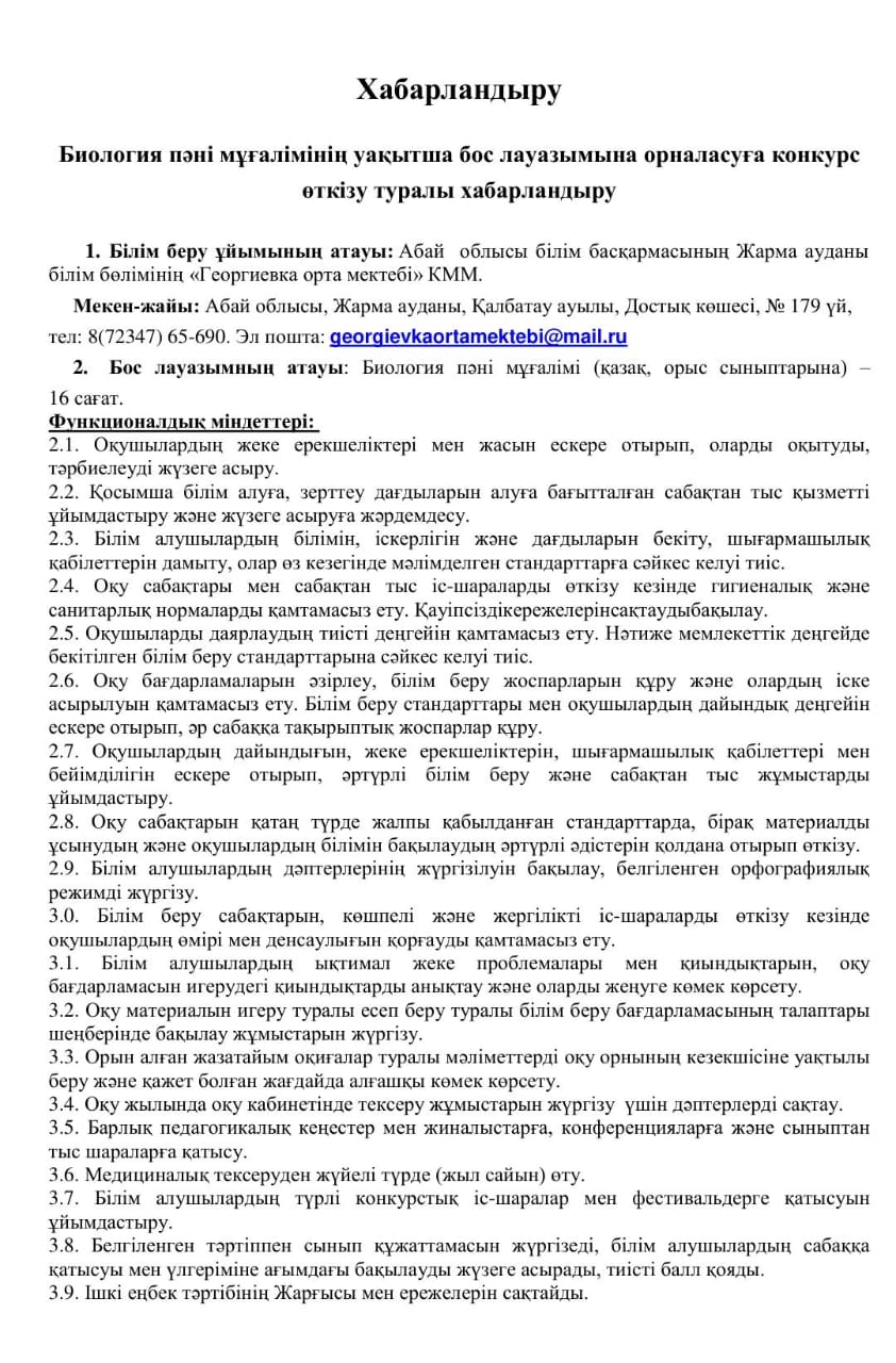 Физика пәні мұғалімінің уақытша бос лауазымына орналасуға конкурс өткізу туралы хабарландыру