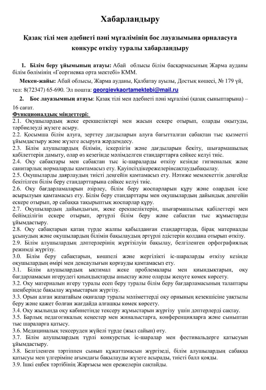 Қазақ тілі мен әдебиеті пәні мұғалімінің бос лауазымына орналасуға конкурс өткізу туралы хабарландыру