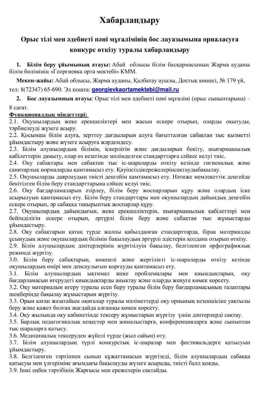 Орыс тілі мен әдебиеті пәні мұғалімінің бос лауазымына орналасуға конкурс өткізу туралы хабарландыру