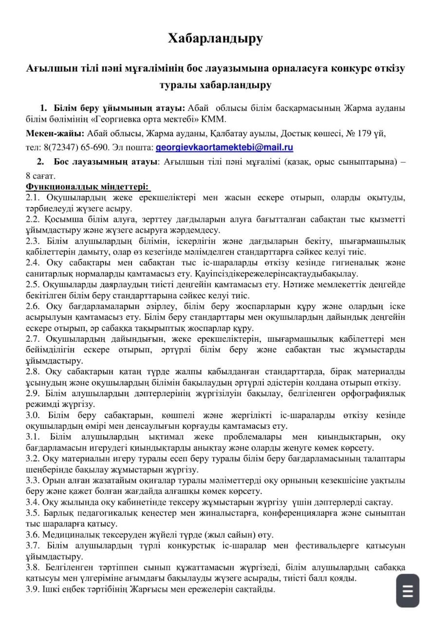 Ағылшын тілі пәні мұғалімінің бос лауазымына орналасуға конкурс өткізу туралы хабарландыру