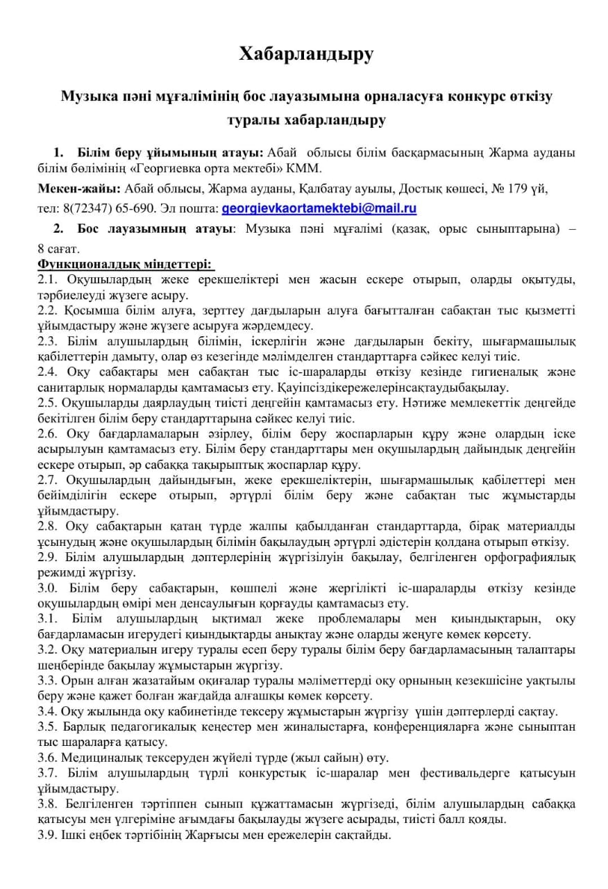 Музыка пәні мұғалімінің бос лауазымына орналасуға конкурс өткізу туралы хабарландыру