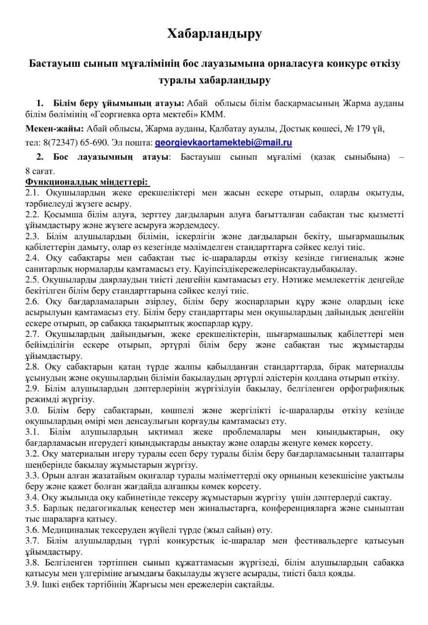 Бастауыш сынып мұғалімінің бос лауазымына орналасуға конкурс өткізу туралы хабарландыру