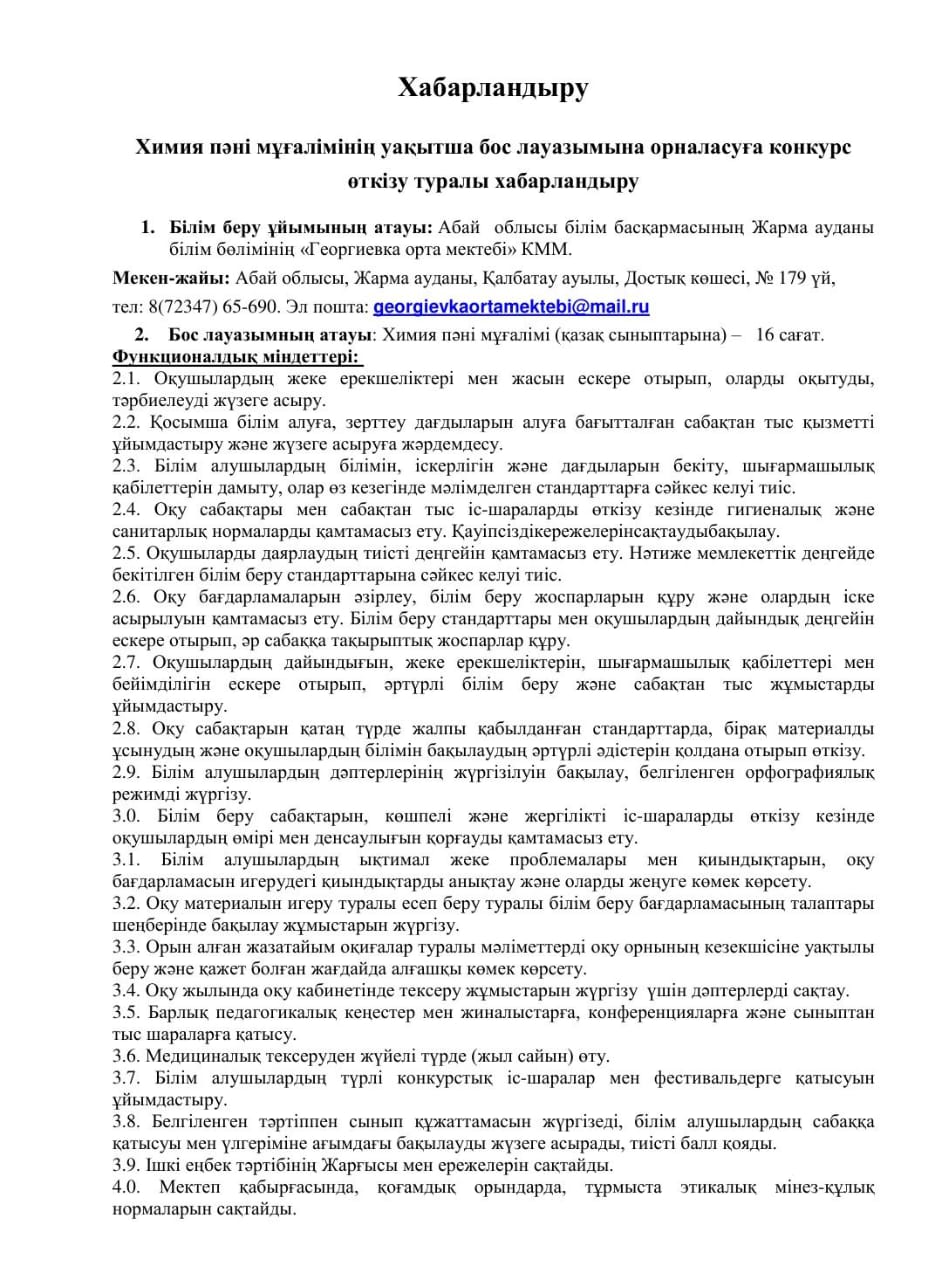 Химия пәні мұғалімінің уақытша бос лауазымына орналасуға конкурс өткізу