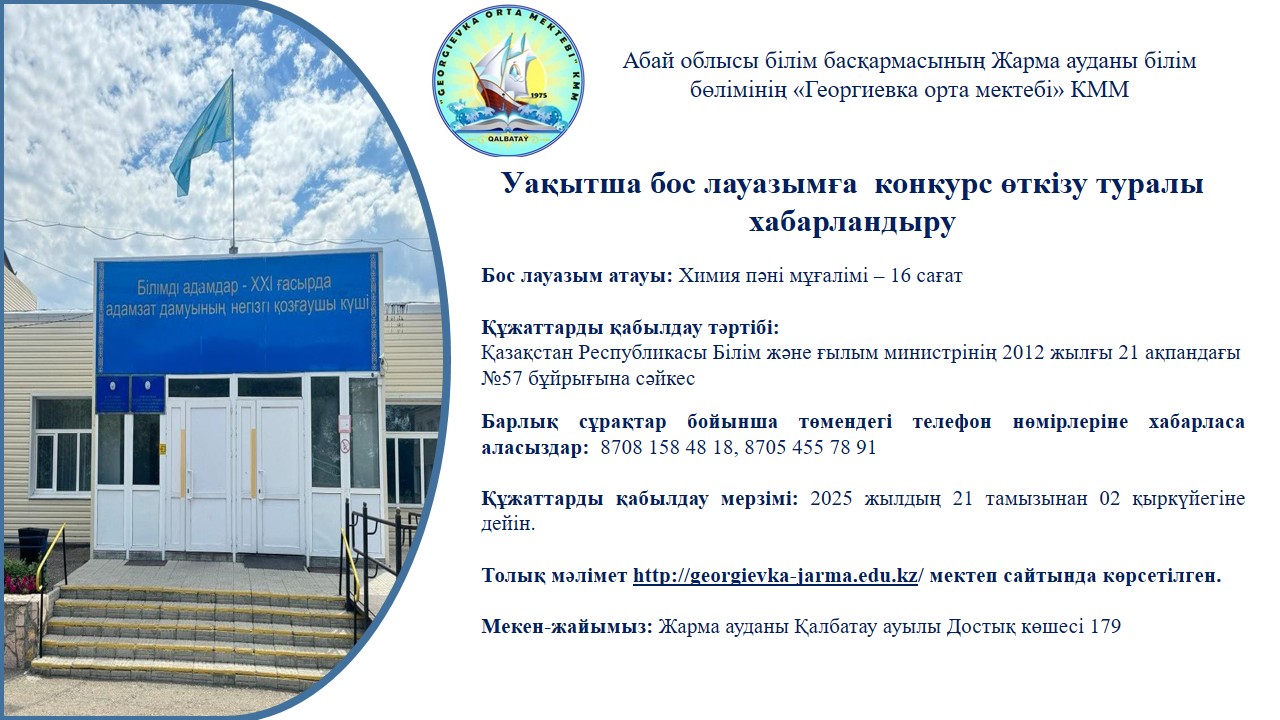 Бос лауазымға конкурс өткізу туралы хабарландыру