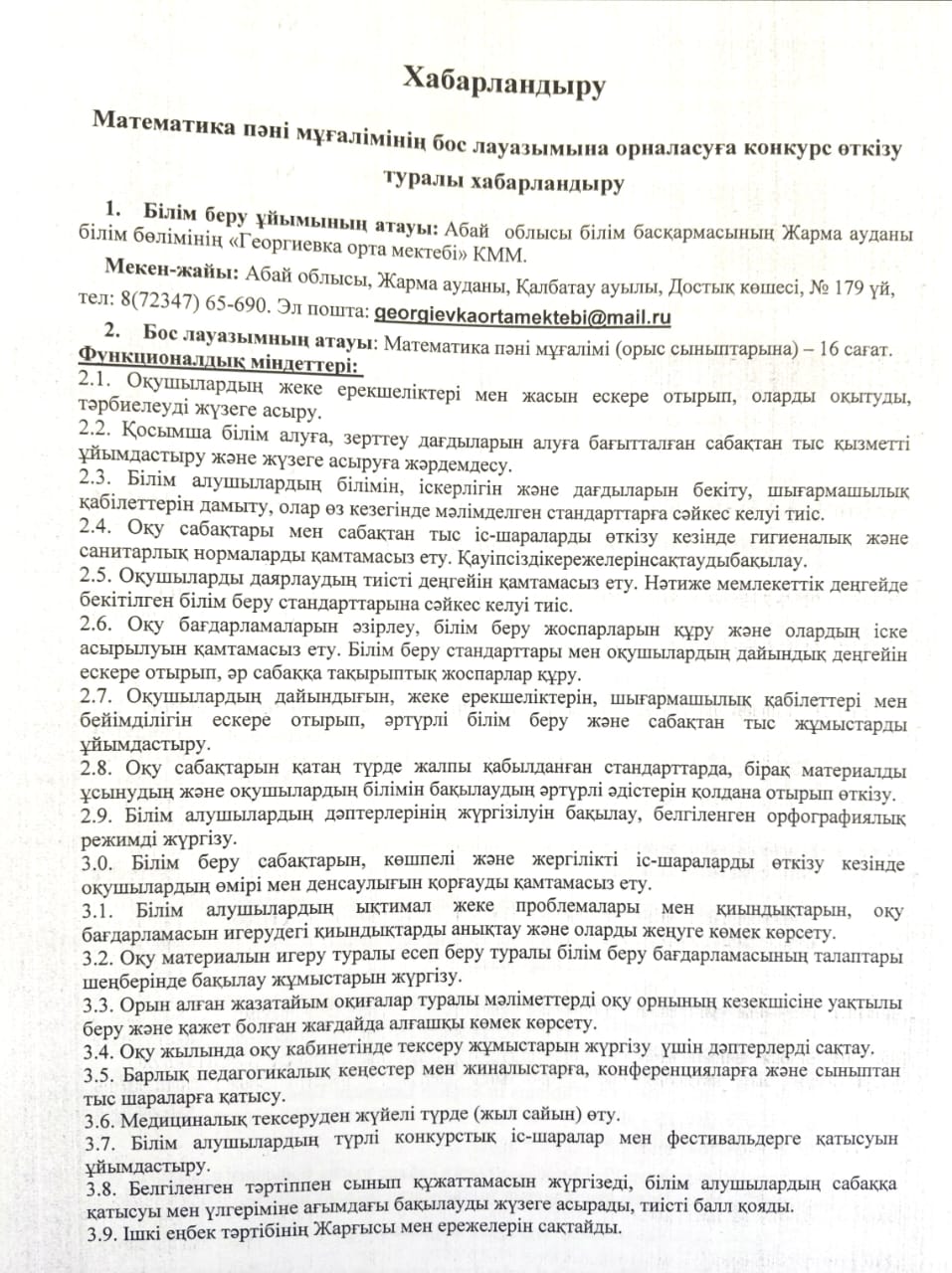 Математика пәні мұғалімінің бос лауазымына орналасуға конкурс өткізу