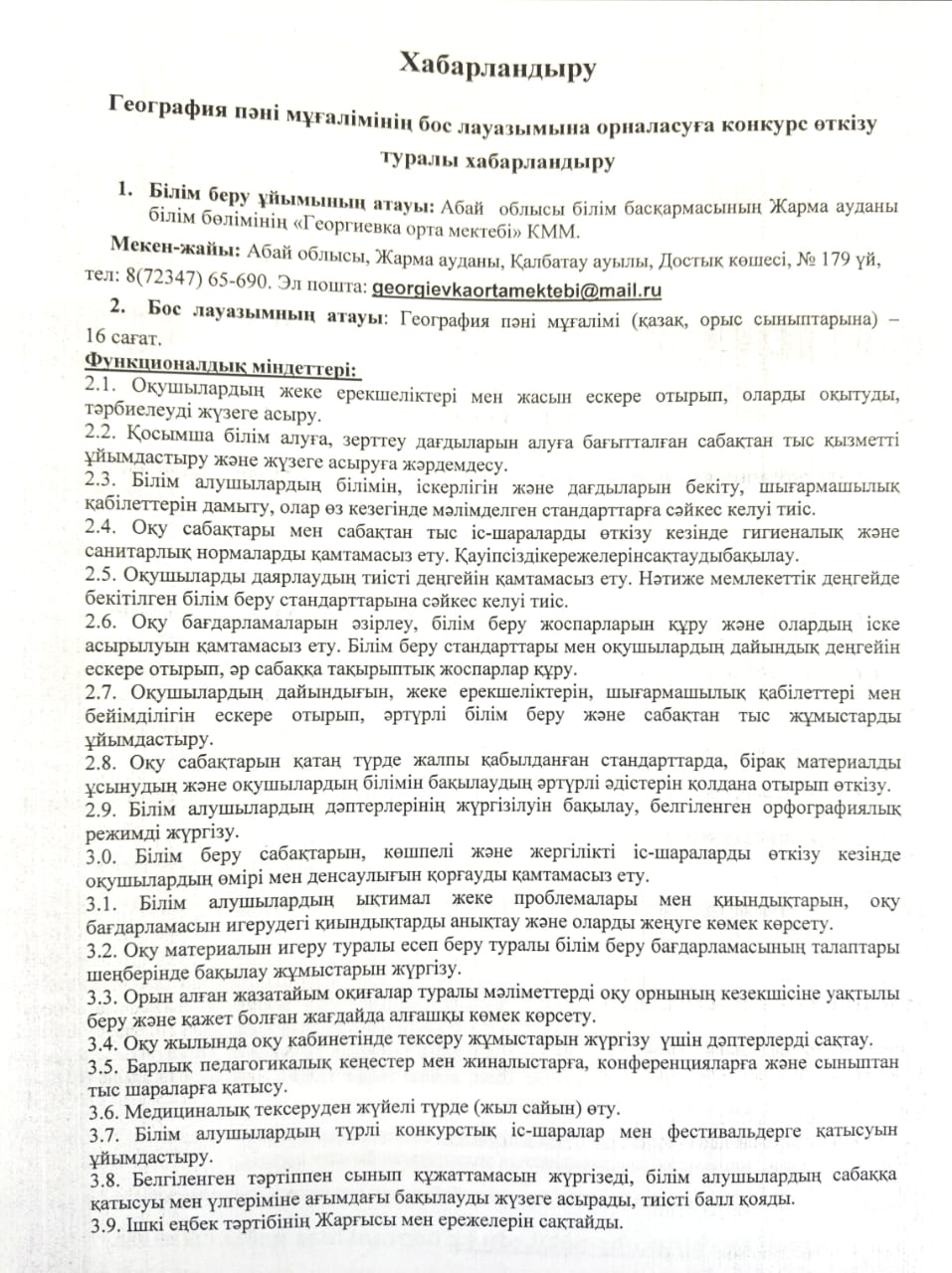 География пәні мұғалімінің бос лауазымына орналасуға конкурс өткізу