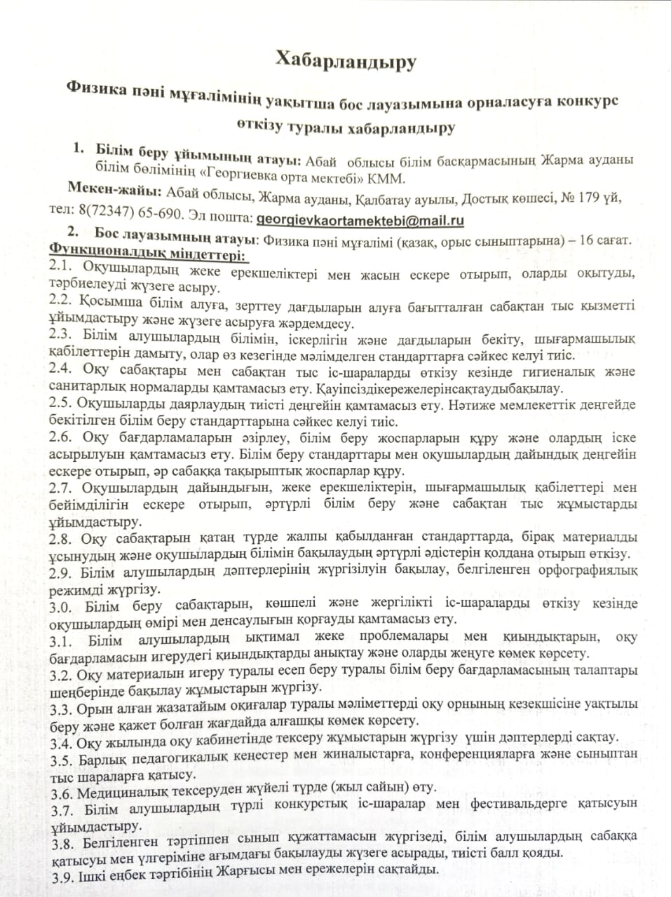 Физика пәні мұғалімінің уақытша бос лауазымына орналасуға конкурс өткізу