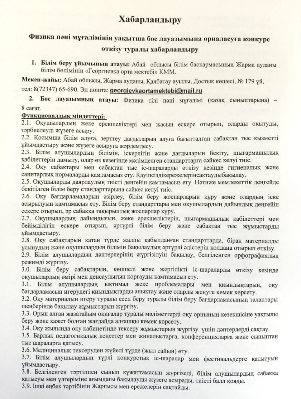 Физика пәні мұғалімінің уақытша бос лауазымына орналасуға конкурс
