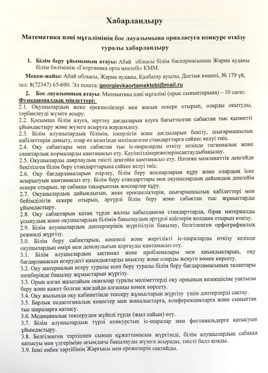 Математика пәні мұғалімінің бос лауазымына орналасуға конкурс