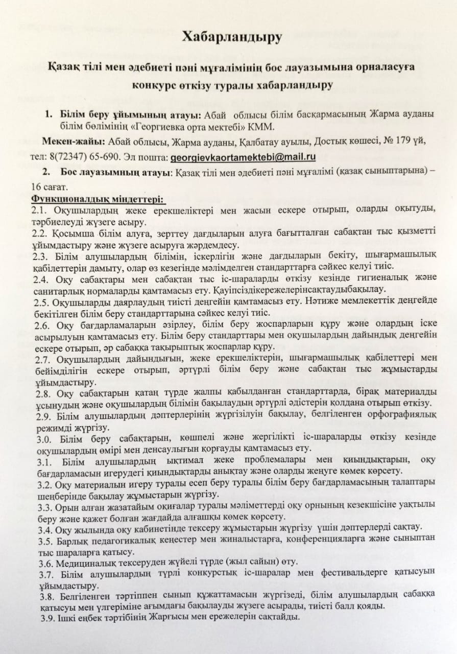Қазақ тілі мен әдебиеті пәні мұғалімінің уақытша бос лауазымына орналасуға конкурс