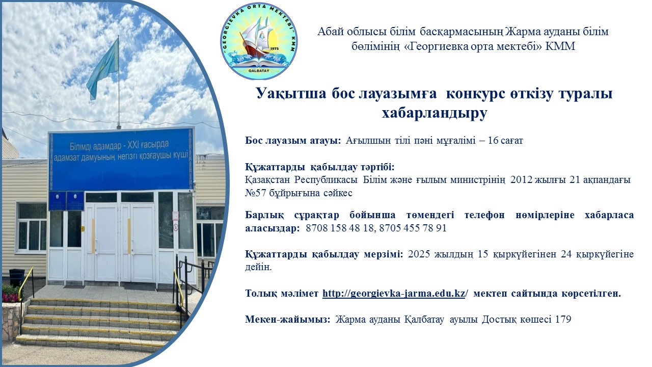 Бос лауазымға конкурс өткізу туралы хабарландыру