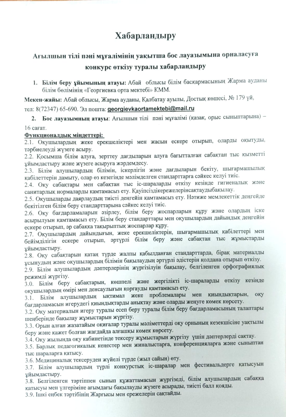 Ағылшын тілі пәні мұғалімінің уақытша бос лауазымына орналасуға конкурс