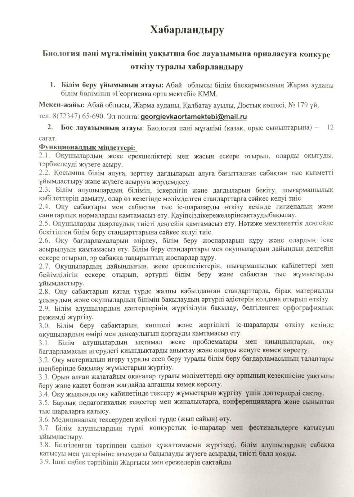 Биология пәні мұғалімінің уақытша бос лауазымына орналасуға конкурс