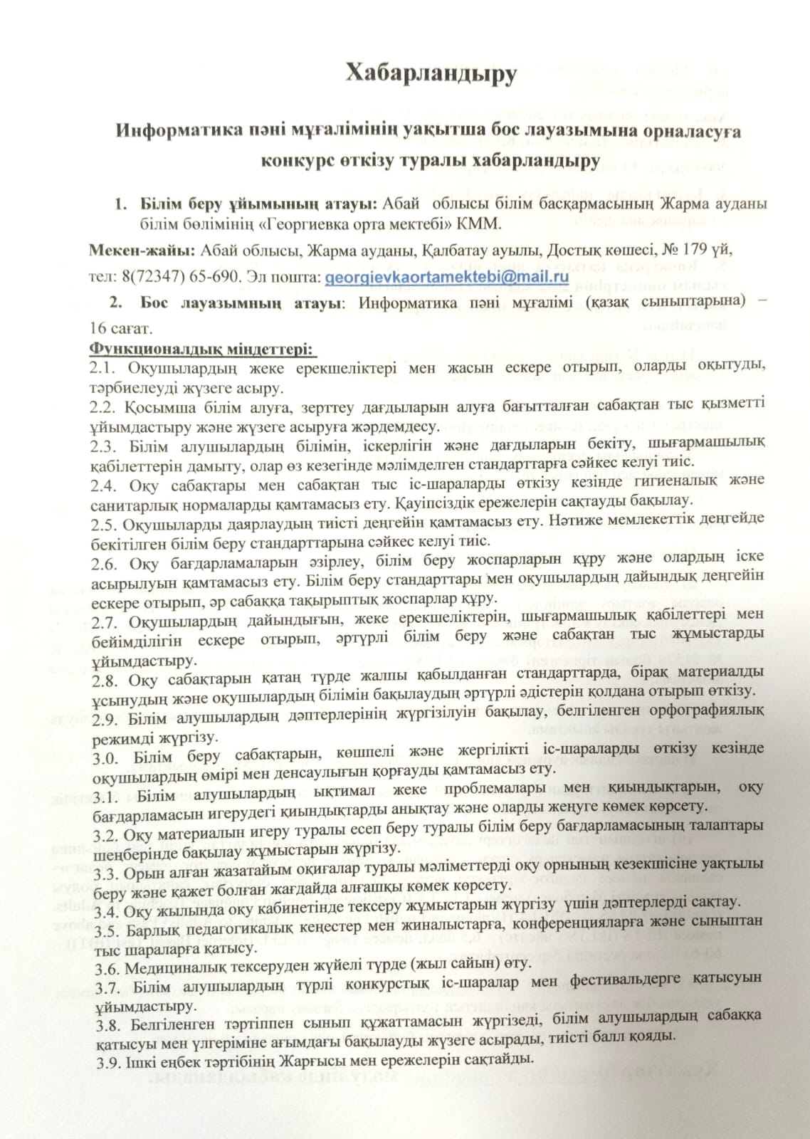 Информатика пәні мұғалімінің уақытша бос лауазымына орналасуға конкурс