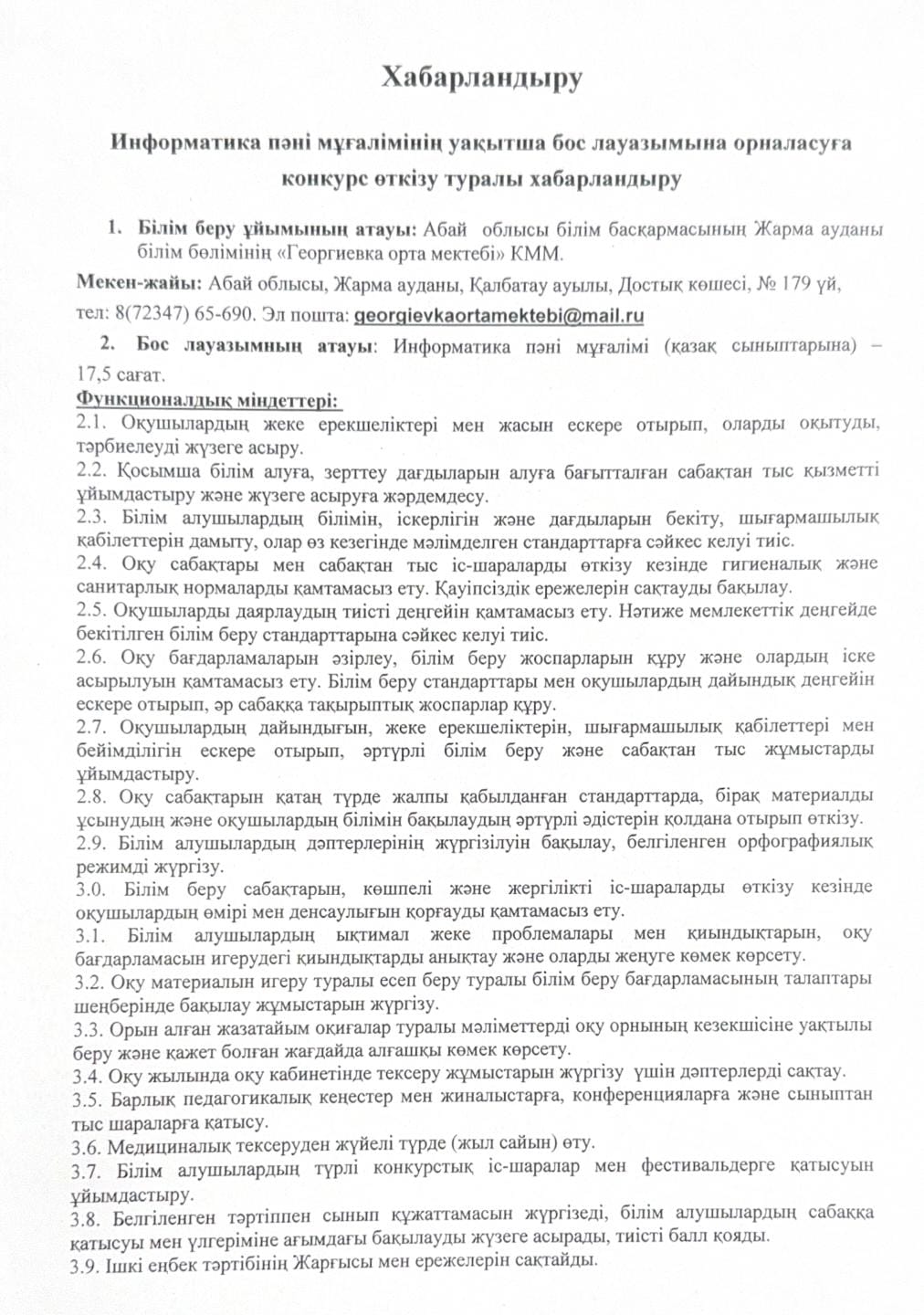 Информатика пәні мұғалімінің уақытша бос лауазымына орналасуға конкурс
